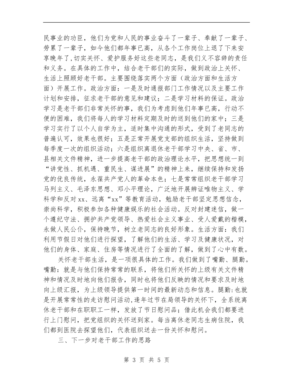 住房和城乡规划建设局老干部工作总结_第3页