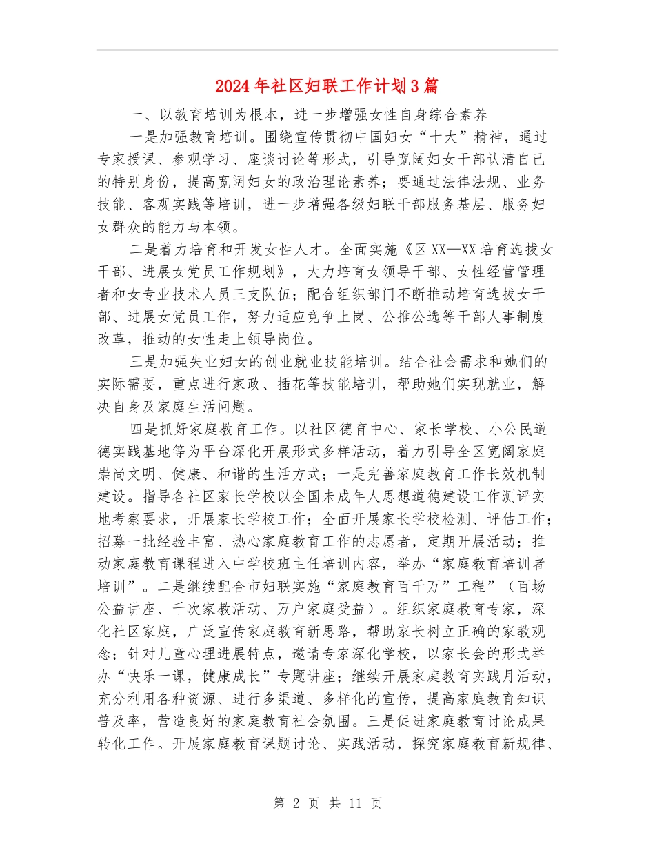 2024年社区妇联工作计划3篇_第2页