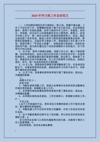 2024年学习部工作总结范文