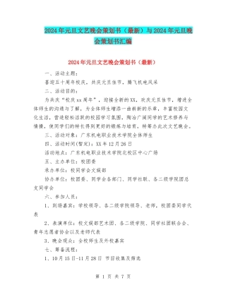 2024年元旦文艺晚会策划书与2024年元旦晚会策划书汇编