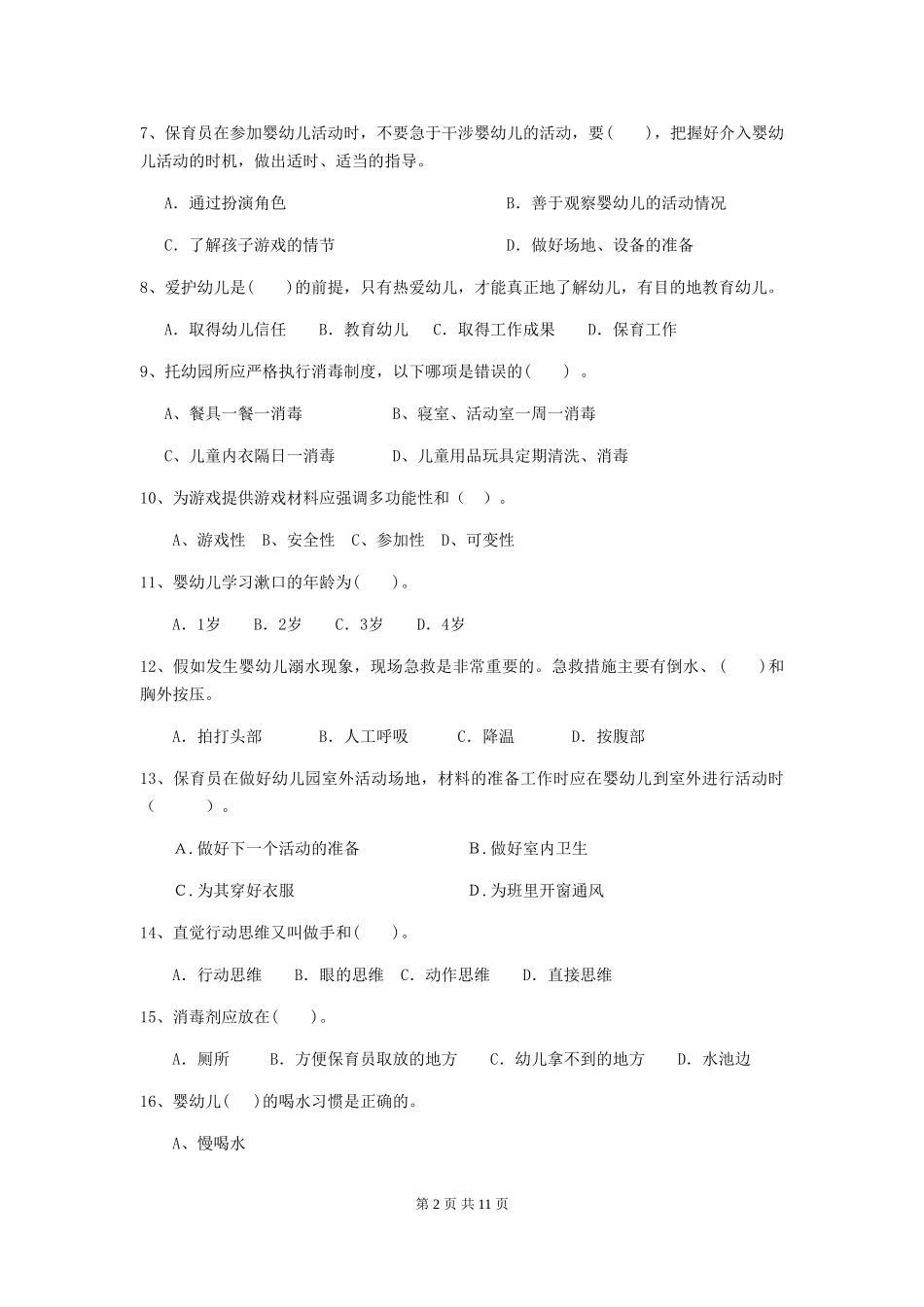 2024年幼儿园保育员业务水平考试试卷及答案_第2页