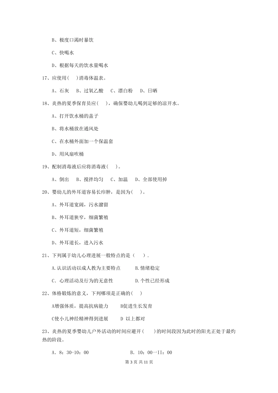 2024年幼儿园保育员业务水平考试试卷及答案_第3页