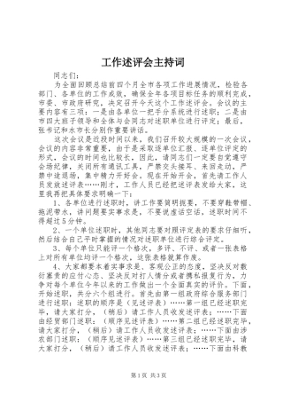 工作述评会主持稿(2)