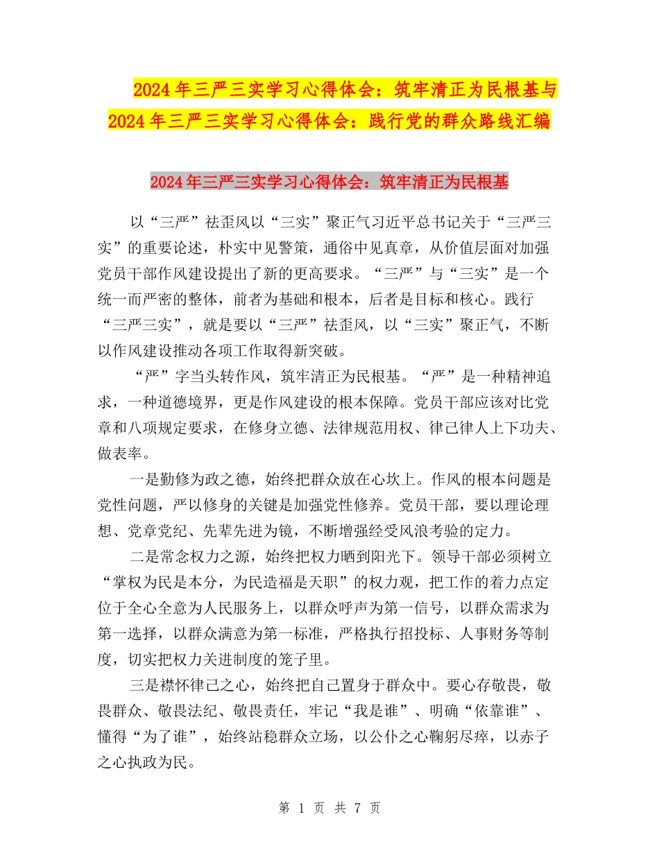 2024年三严三实学习心得体会：筑牢清正为民根基与2024年三严三实学习心得体会：践行党的群众路线汇编_第1页
