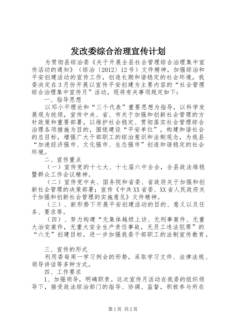 发改委综合治理宣传计划_第1页