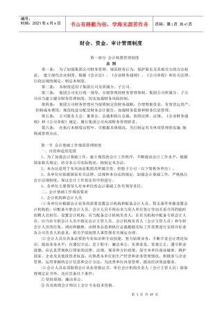 财会、资金、审计管理制度