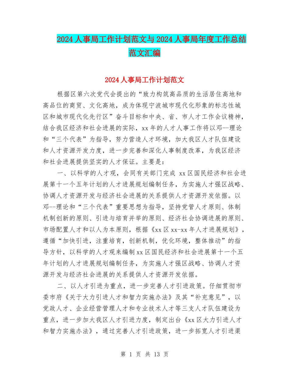 2024人事局工作计划范文与2024人事局年度工作总结范文汇编_第1页