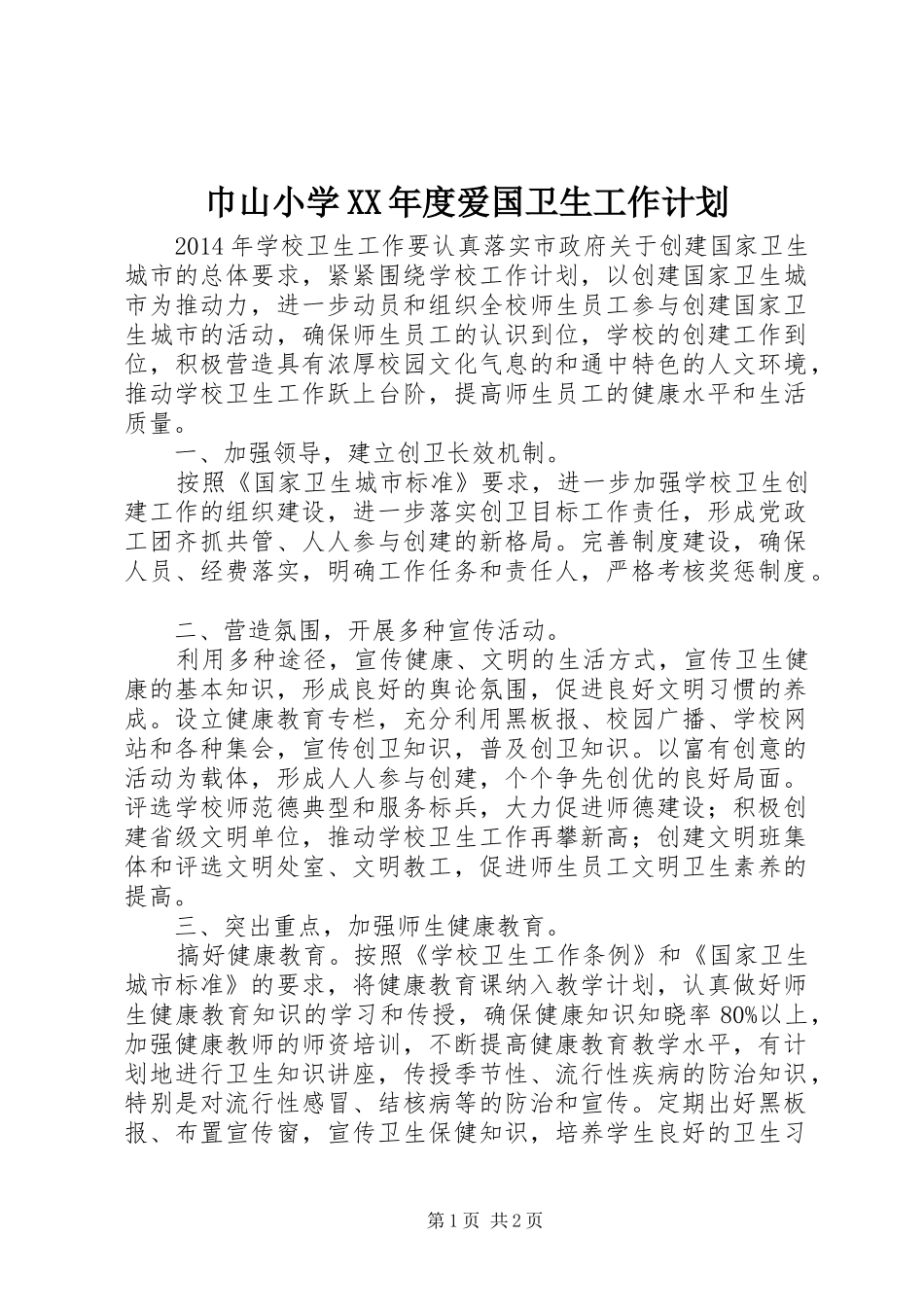 巾山小学XX年度爱国卫生工作计划_第1页