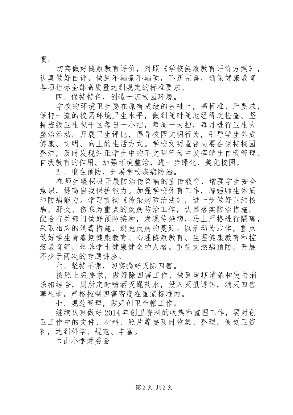 巾山小学XX年度爱国卫生工作计划_第2页
