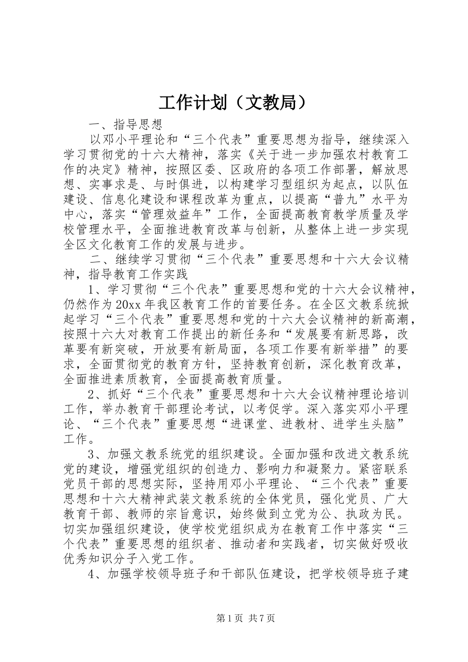 工作计划（文教局）_第1页
