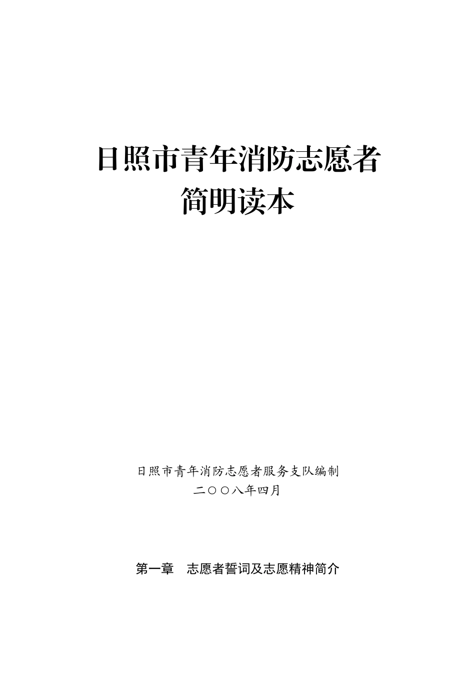 日照市青年消防志愿者_第1页