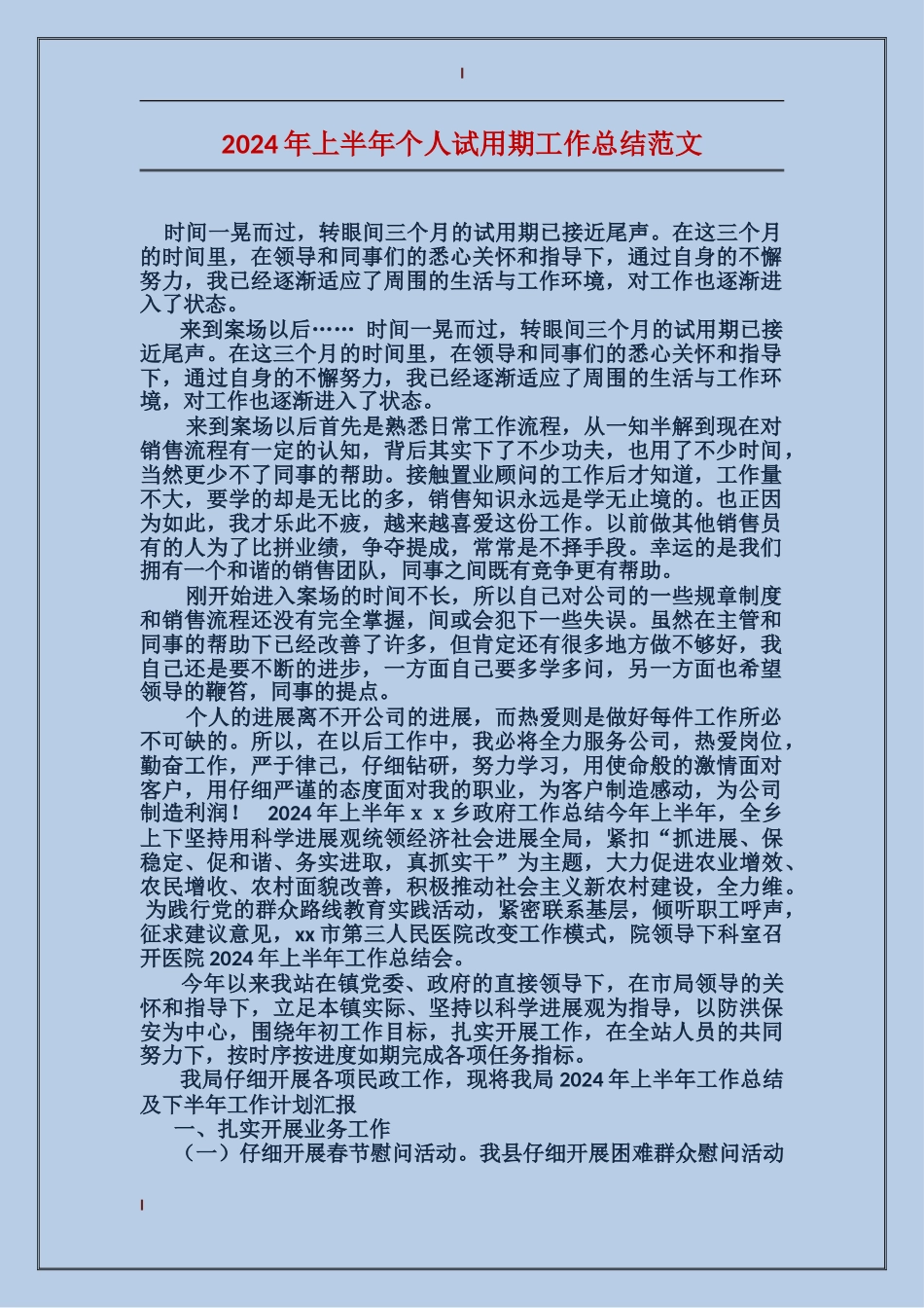 2017年上半年个人试用期工作总结范文_第1页