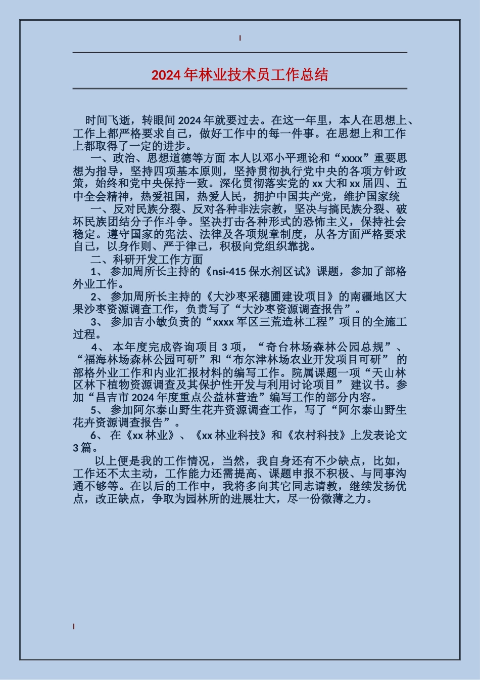 2024年林业技术员工作总结_第1页