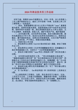 2024年林业技术员工作总结
