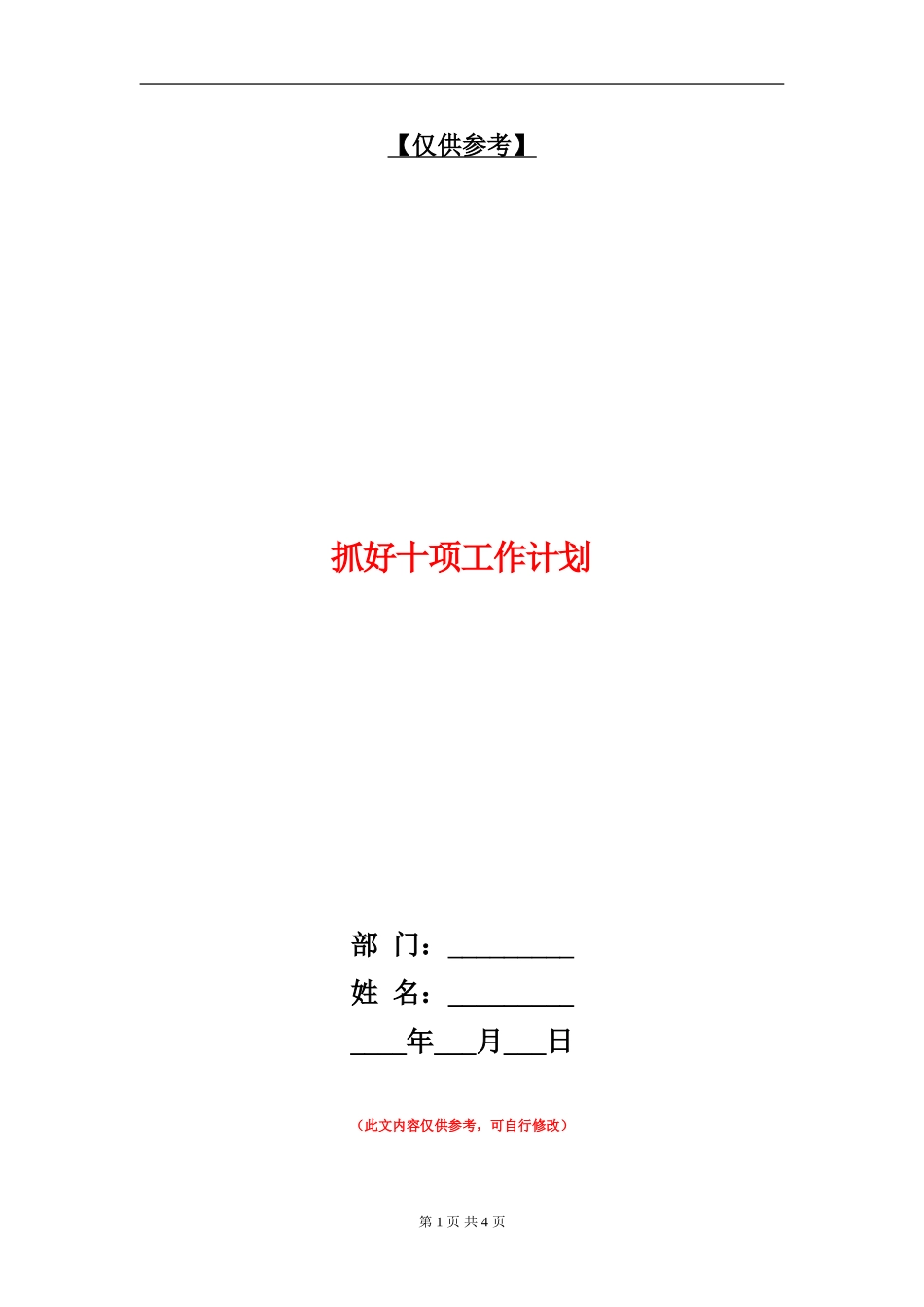 抓好十项工作计划_第1页