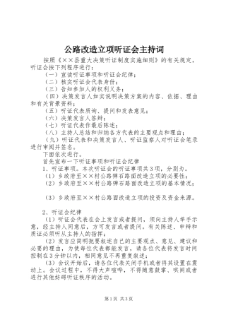 公路改造立项听证会主持稿(2)