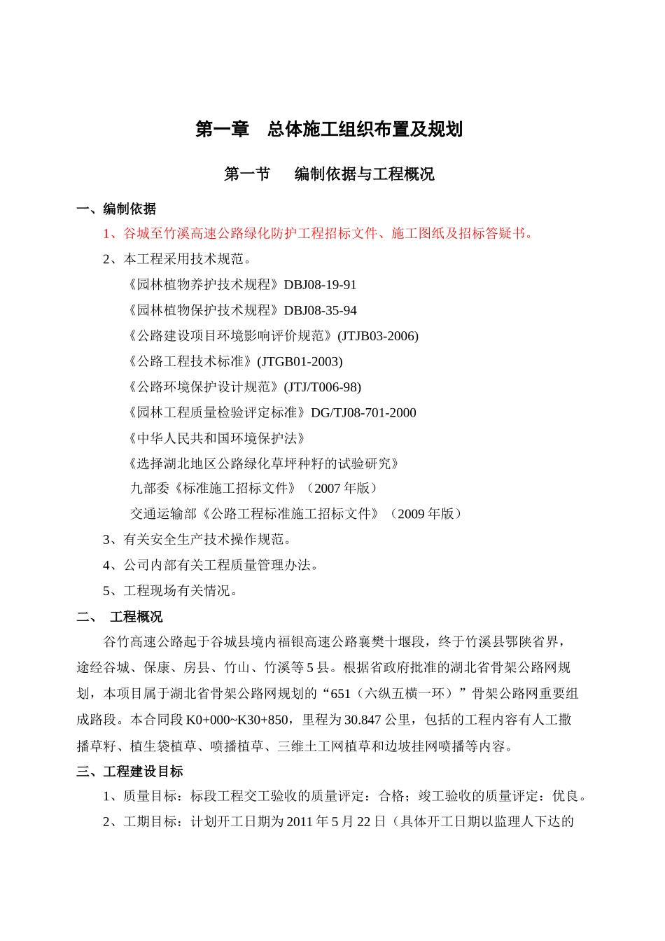 谷竹高速绿化1标施工组织方案_第1页