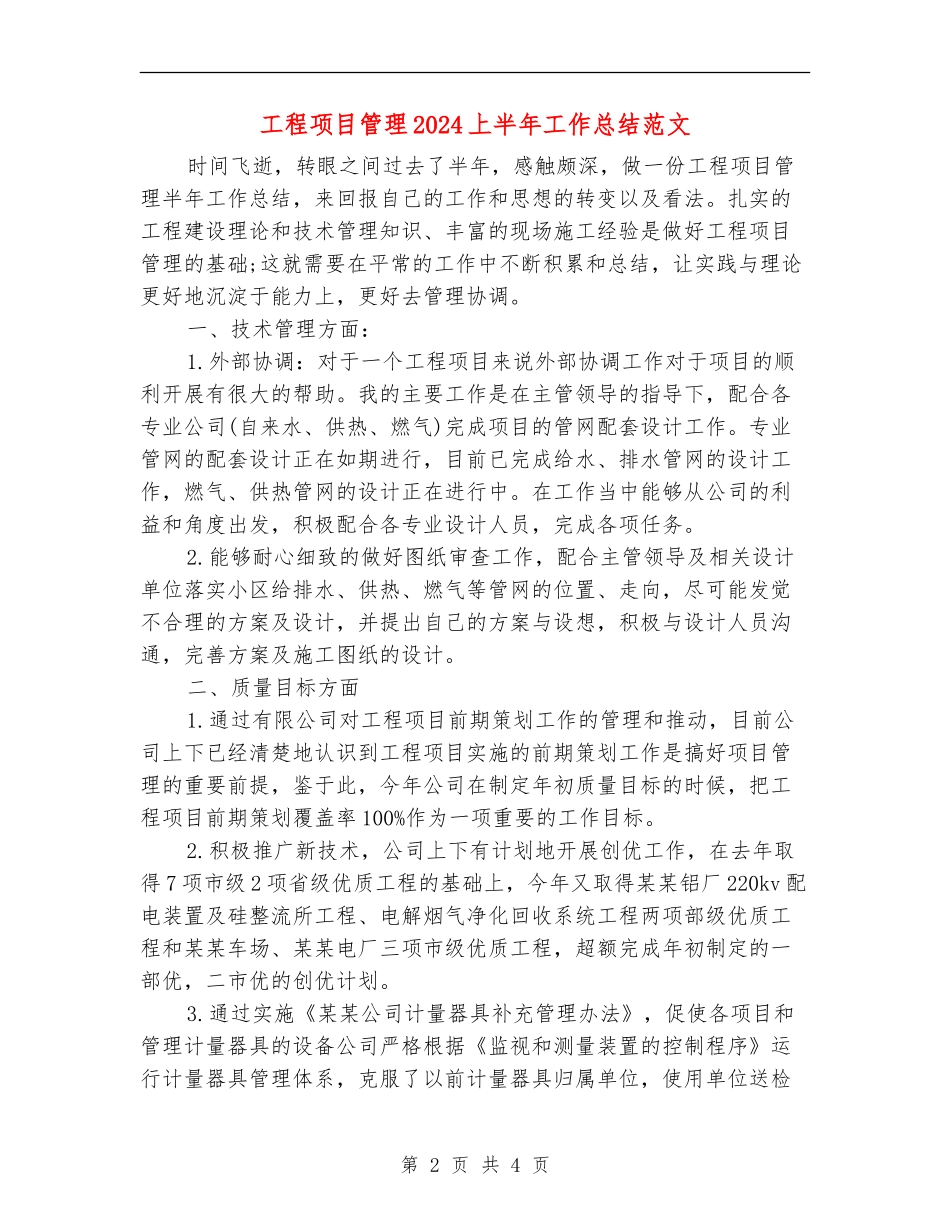 工程项目管理2024上半年工作总结范文_第2页