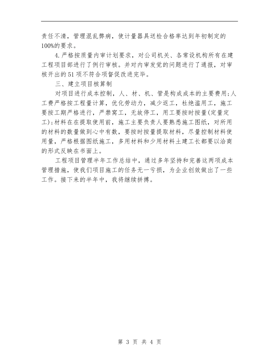 工程项目管理2024上半年工作总结范文_第3页