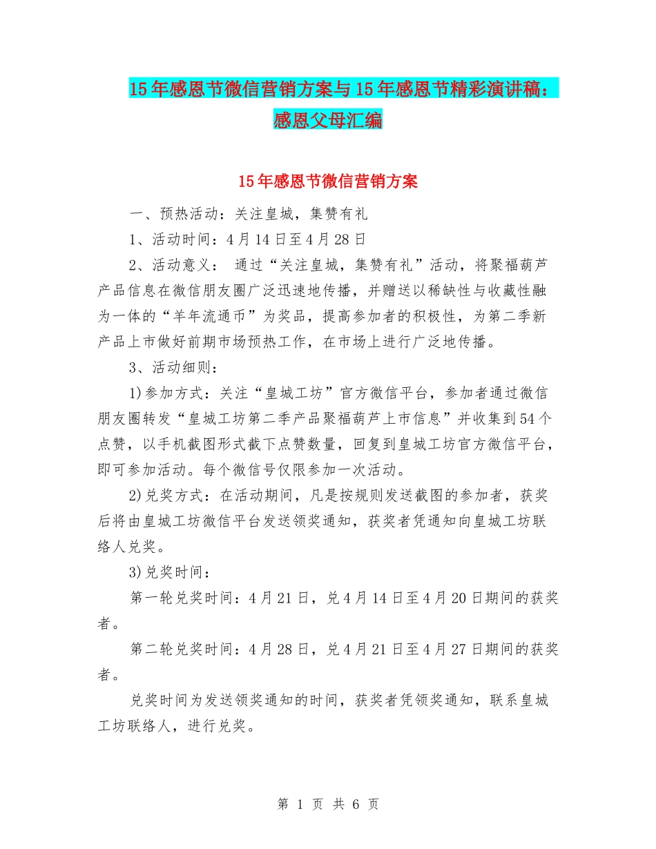 15年感恩节微信营销方案与15年感恩节精彩演讲稿：感恩父母汇编_第1页