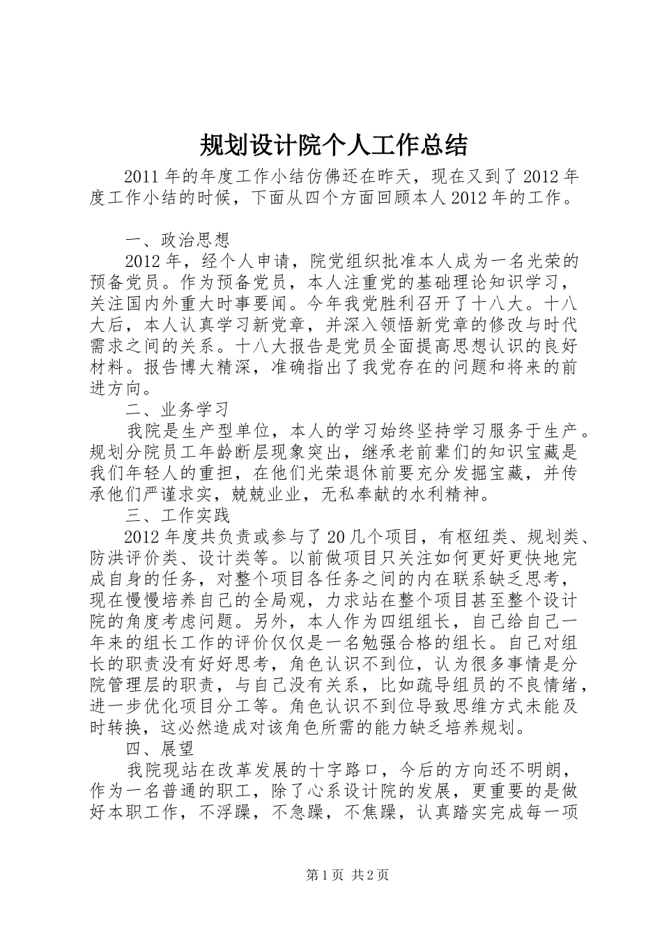 规划设计院个人工作总结_第1页