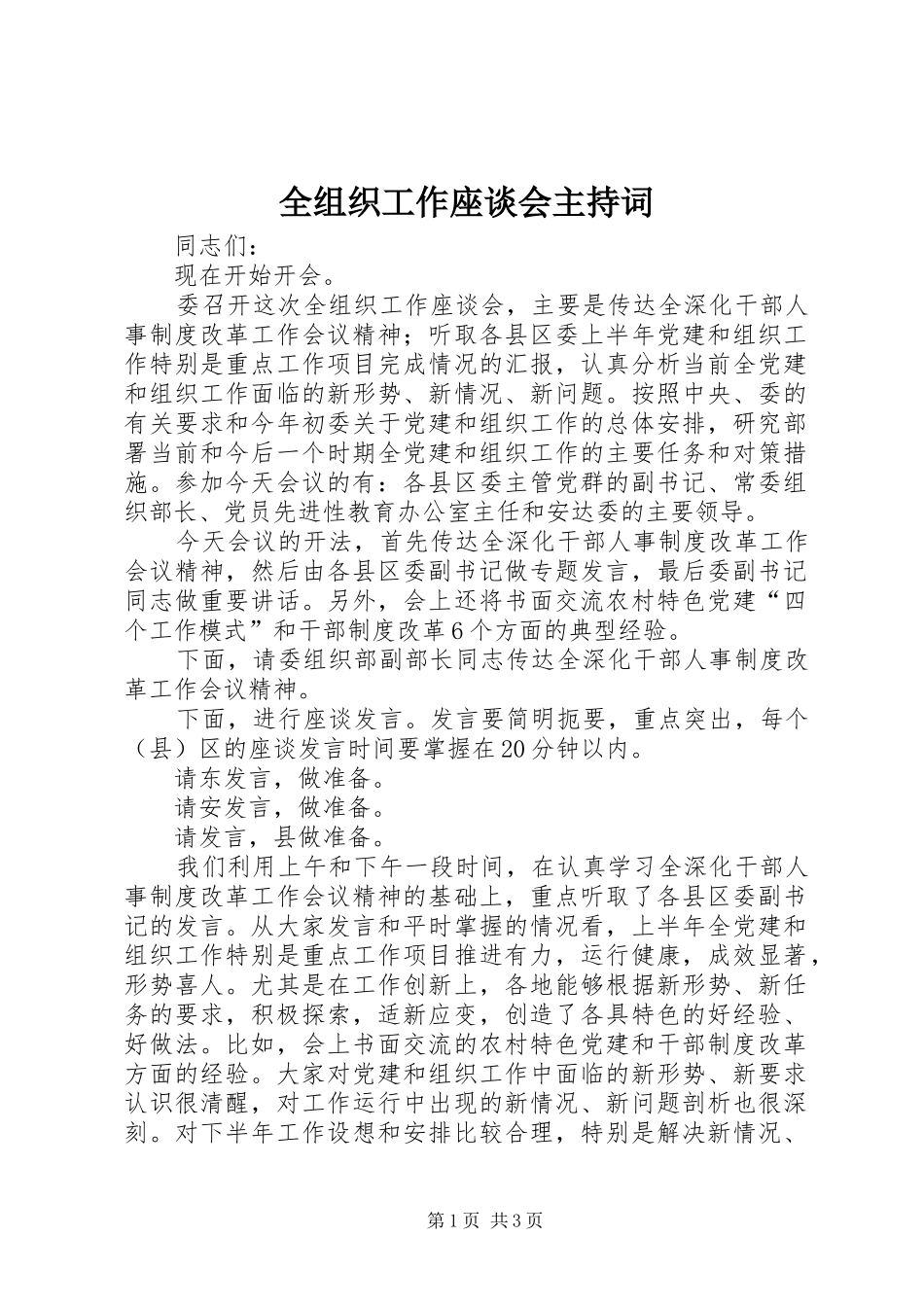 全组织工作座谈会主持稿(2)_第1页