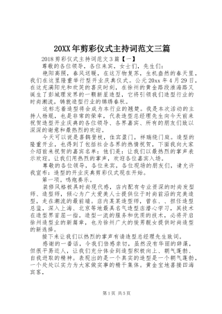 20XX年剪彩仪式主持稿三篇