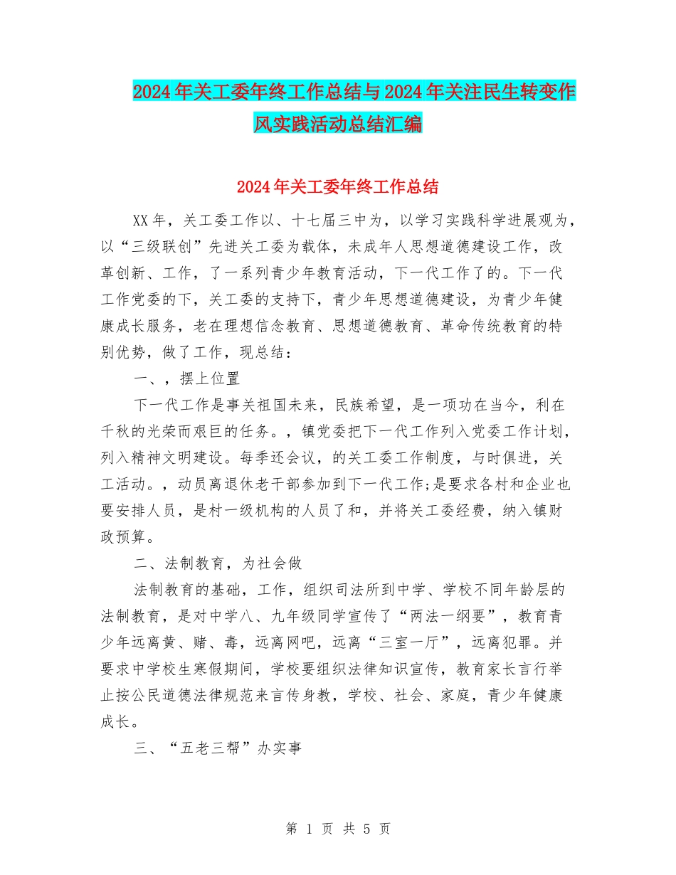 2024年关工委年终工作总结与2024年关注民生转变作风实践活动总结汇编_第1页