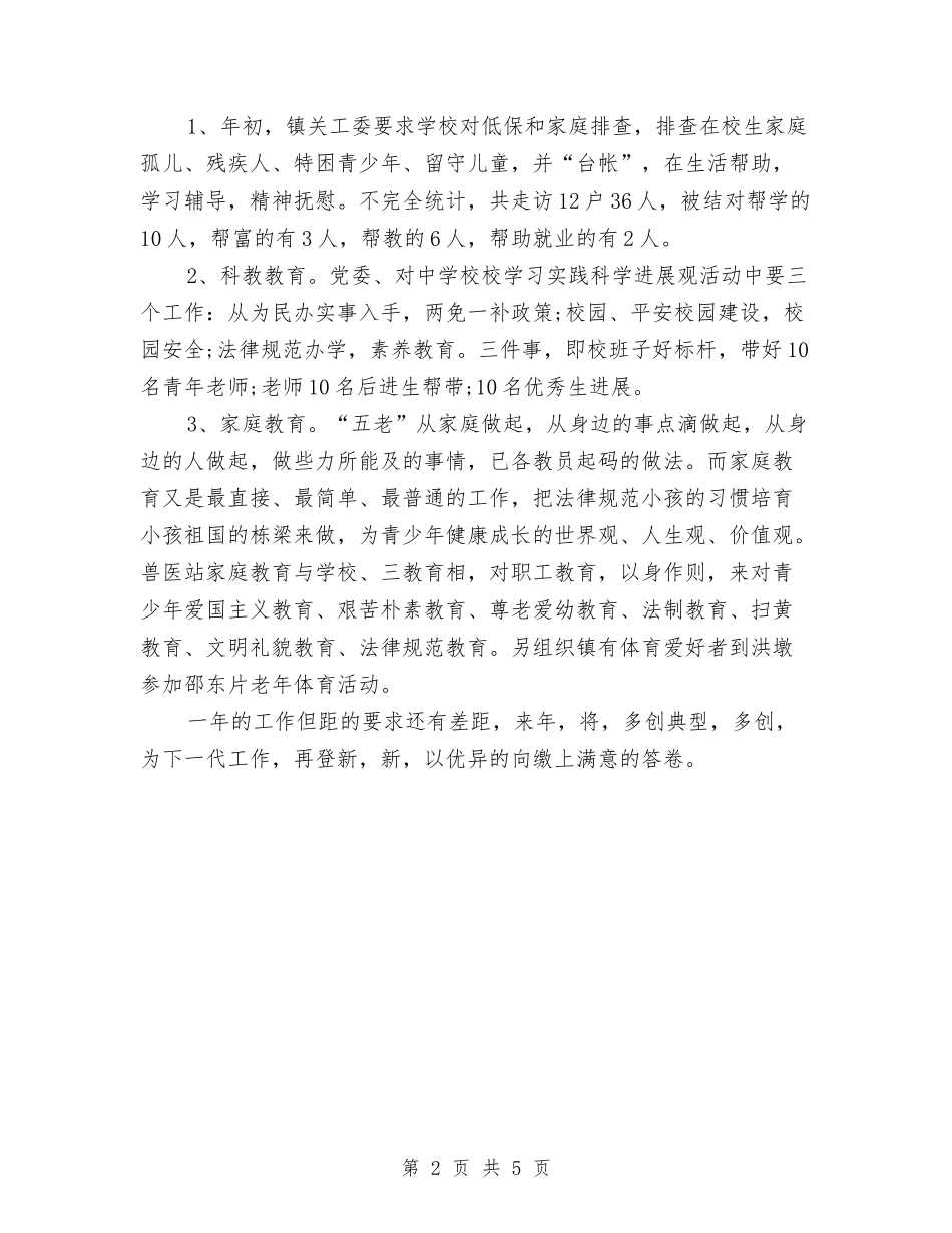 2024年关工委年终工作总结与2024年关注民生转变作风实践活动总结汇编_第2页