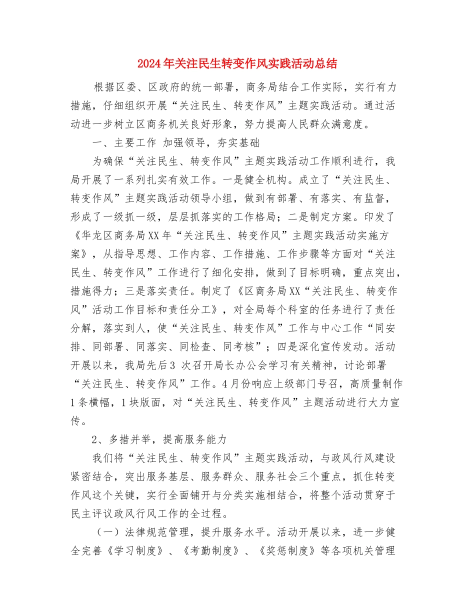 2024年关工委年终工作总结与2024年关注民生转变作风实践活动总结汇编_第3页