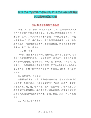 2024年关工委年终工作总结与2024年关注民生转变作风实践活动总结汇编