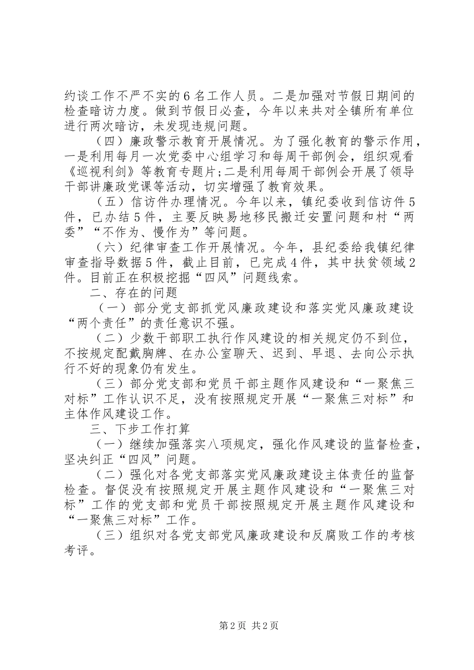 关于XX年党风廉政建设计划完成情况的自查报告_第2页