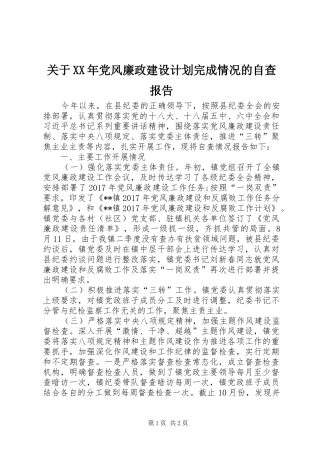关于XX年党风廉政建设计划完成情况的自查报告