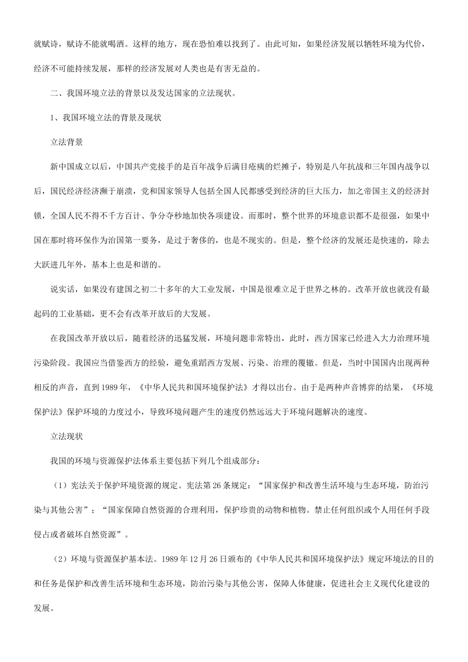 权方法关于环境保护及其维_第2页