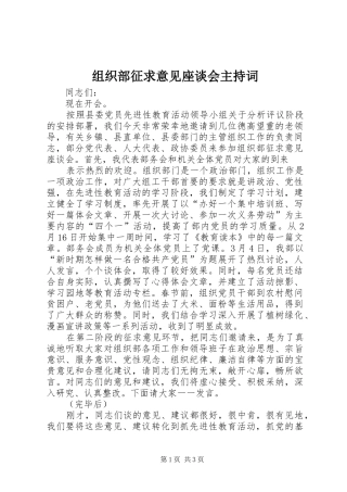 组织部征求意见座谈会主持稿(2)
