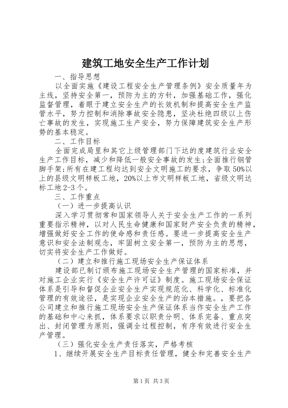 建筑工地安全生产工作计划_第1页