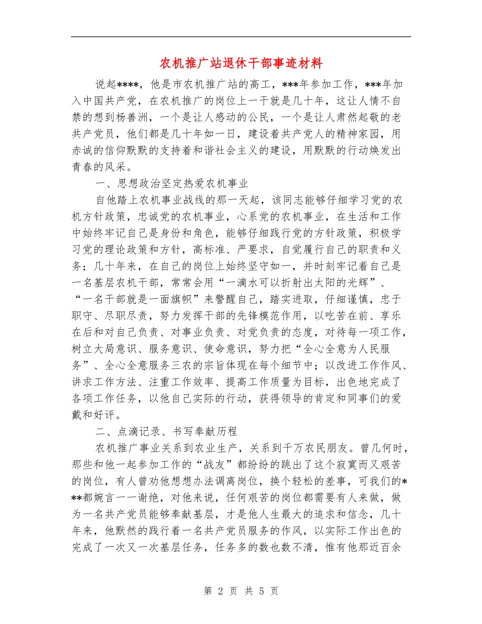农机推广站退休干部事迹材料_第2页