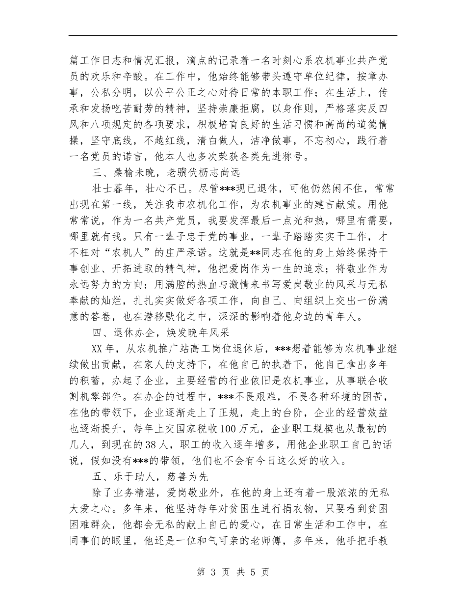 农机推广站退休干部事迹材料_第3页