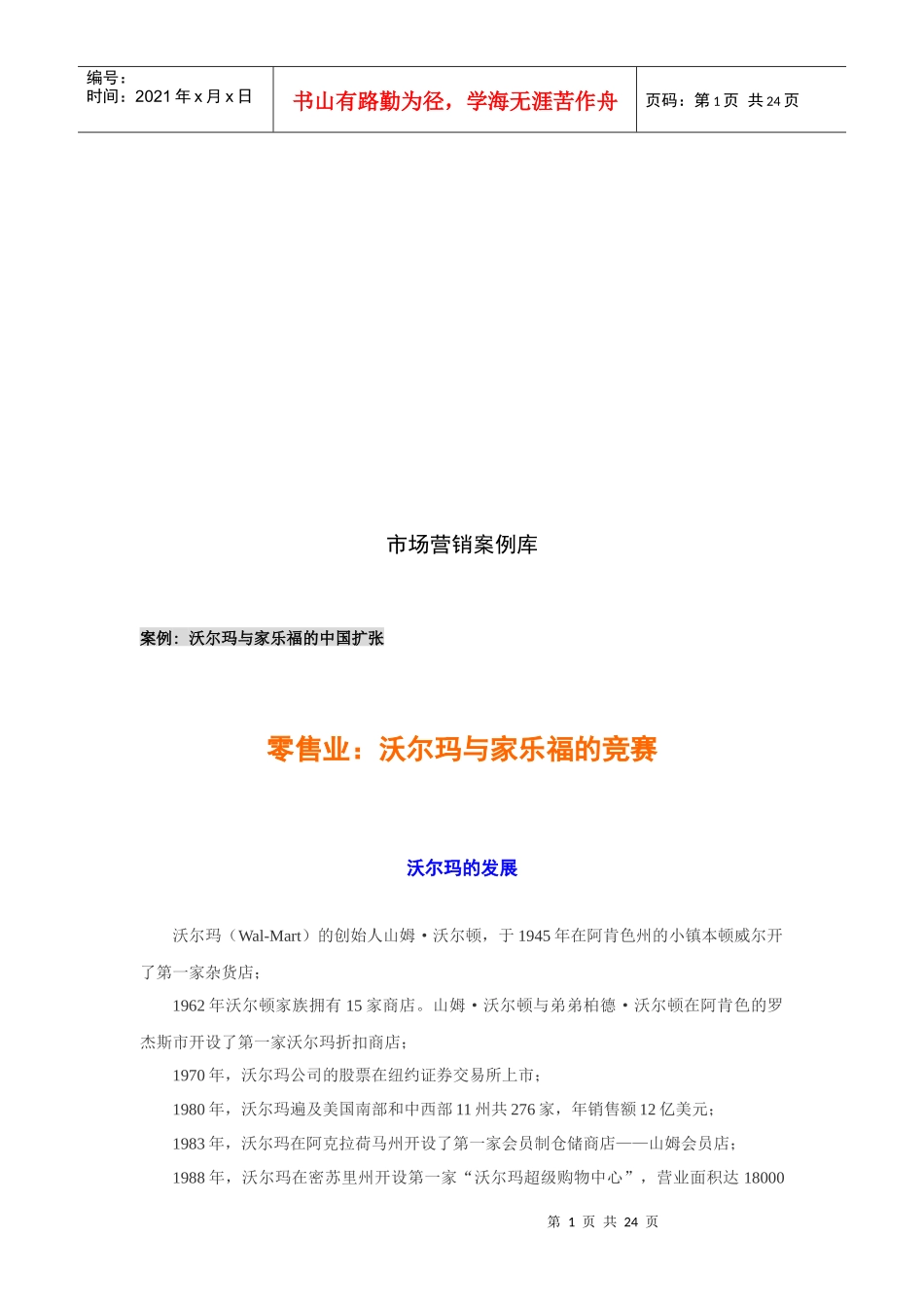 试谈沃尔玛与家乐福的竞赛_第1页