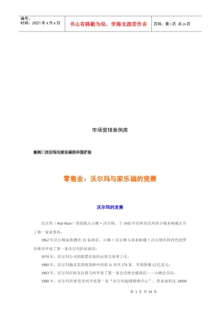 试谈沃尔玛与家乐福的竞赛