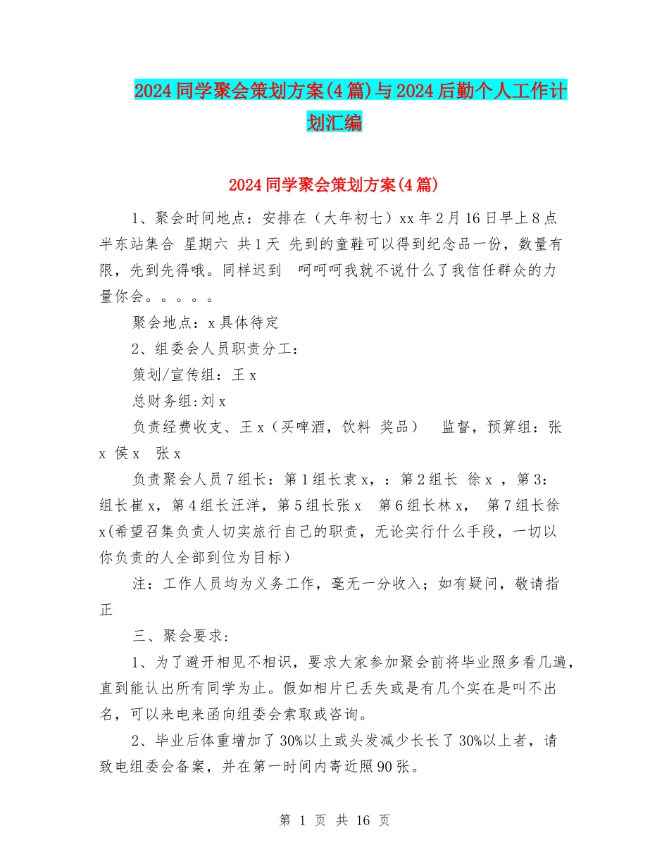 2024同学聚会策划方案与2024后勤个人工作计划汇编_第1页