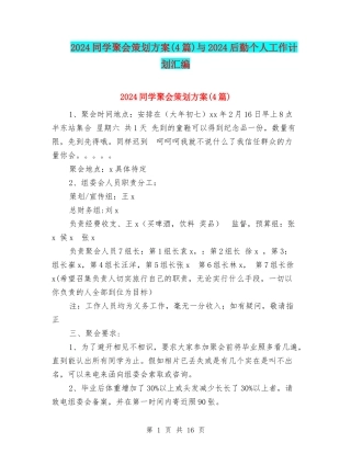 2024同学聚会策划方案与2024后勤个人工作计划汇编