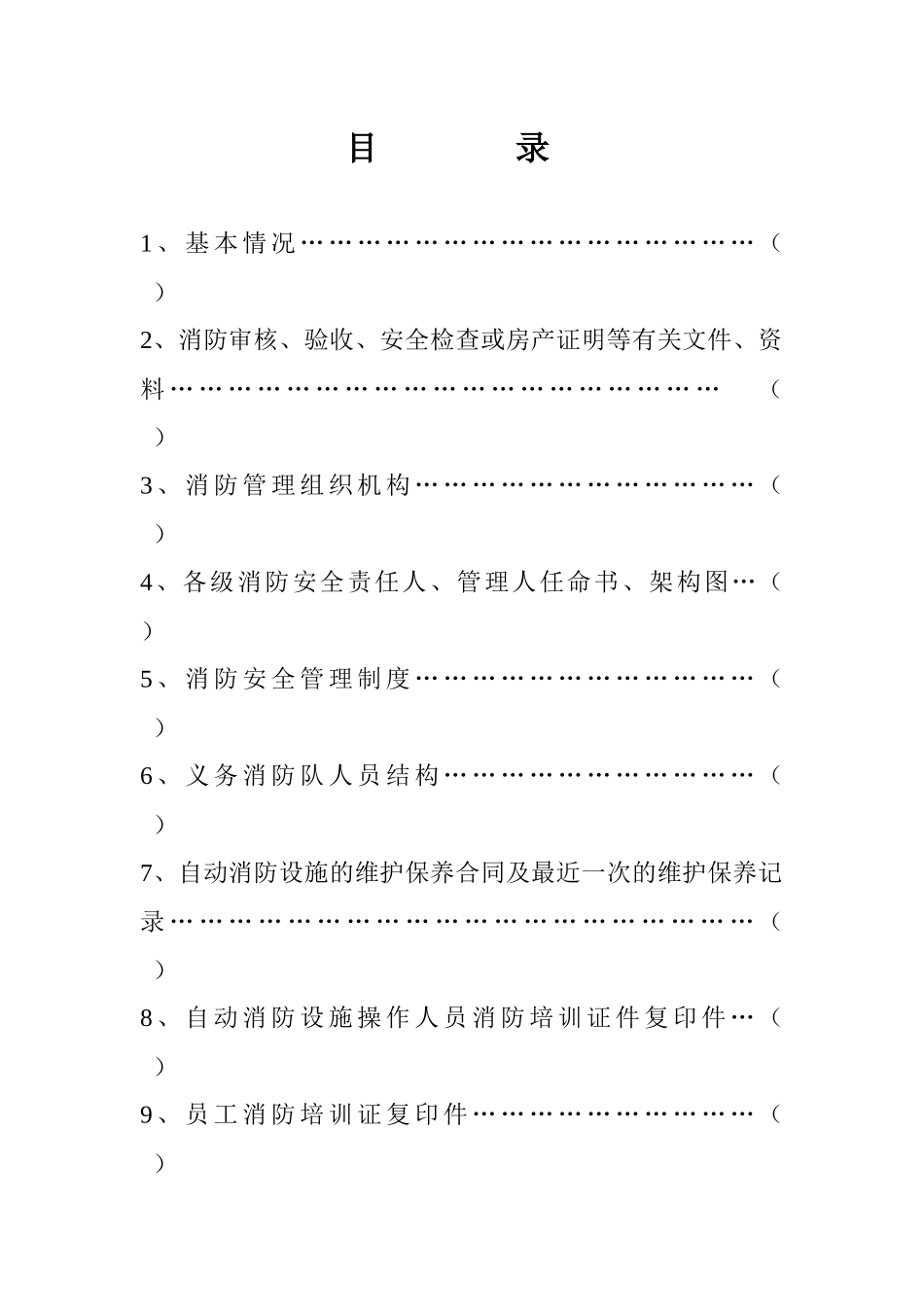 重点单位消防档案(样式)_第2页