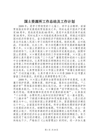 国土资源所工作总结及工作计划