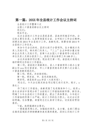 第一篇：20XX年全县统计工作会议主持稿_1