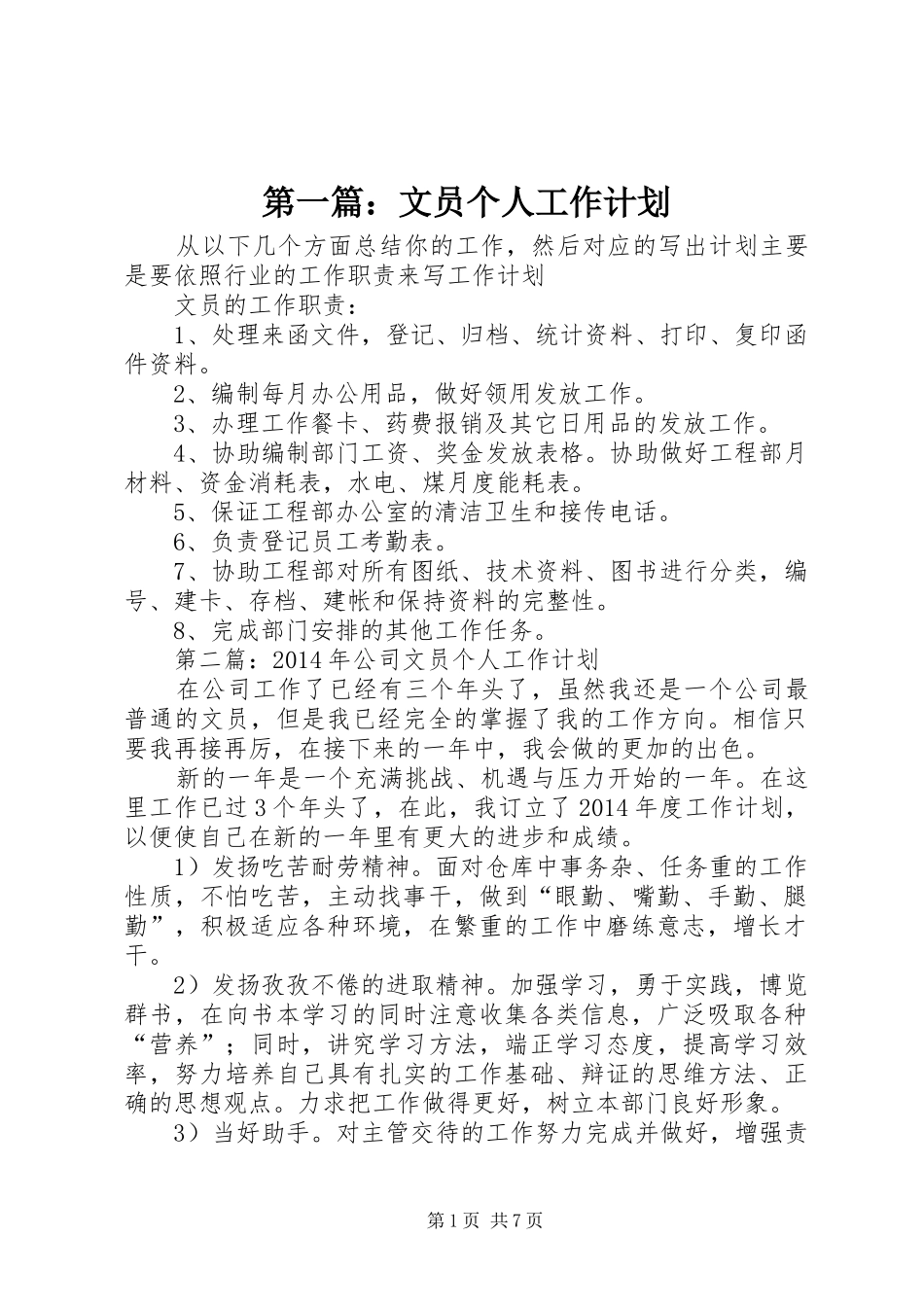 第一篇：文员个人工作计划_第1页