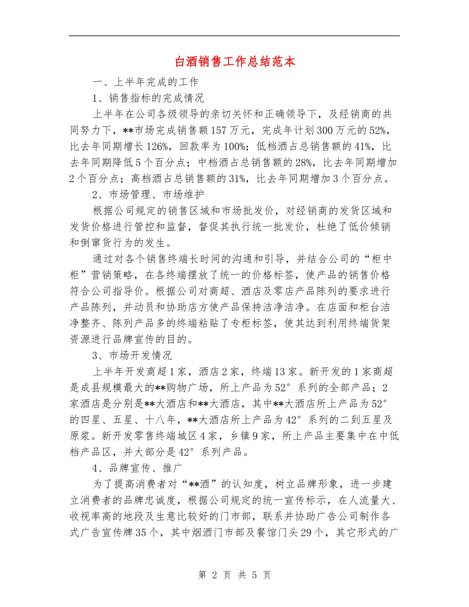 白酒销售工作总结范本_第2页