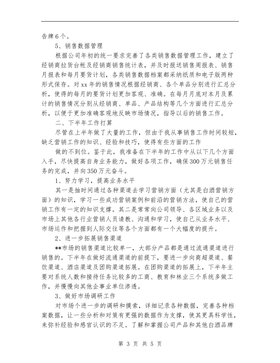 白酒销售工作总结范本_第3页