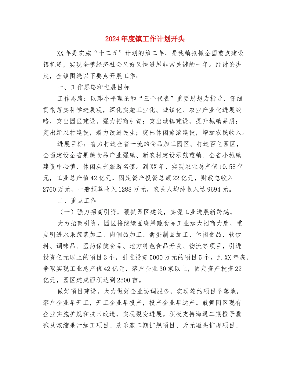 2024年度镇安全生产工作计划与2024年度镇工作计划开头汇编_第3页