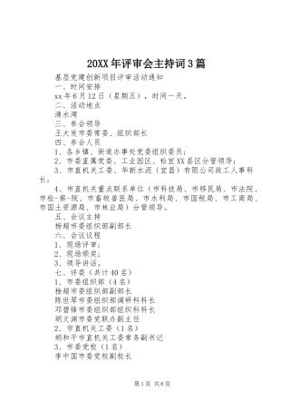 20XX年评审会主持稿3篇